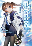 魔法少女リリカルなのはEXCEEDS(1)