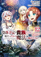 没落予定の貴族だけど、暇だったから魔法を極めてみた@COMIC 第12巻【電子書籍】[ 秋咲りお ]