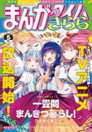 まんがタイムきらら 2026年5月号