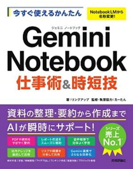 今すぐ使えるかんたん　Google NotebookLM 仕事術&時短技 Gemini対応 