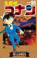 名探偵コナン（９５）