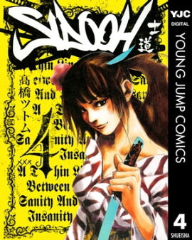 SIDOOHー士道ー 4 