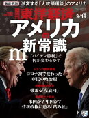 週刊東洋経済　2020年9月19日号