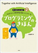 プログラミングのきほん