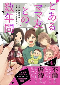 【単話売】とあるママ友との数年間 4【電子書籍】[ チョコドーナツ ]