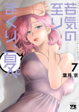 若気の至りまくり、夏。　7 