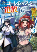 王都ワンオペゴーレムマスター。まさかの追放！？〜自由の身になったので弟子の美人勇者たちと一緒に最強ゴーレム作ります。戻ってこいと言われてももう知らん！〜@COMIC 第3巻