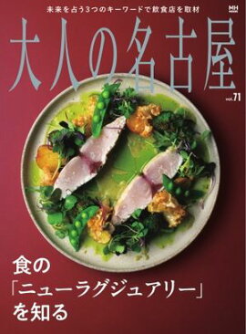 大人の名古屋 vol.71 ニューラグジュアリーを知る 