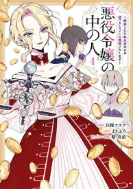 悪役令嬢の中の人～断罪された転生者のため嘘つきヒロインに復讐いたします～（4）【イラスト特典付】【電子書籍】[ 白梅ナズナ ]
