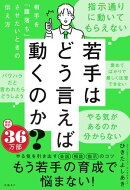 若手はどう言えば動くのか？　〜相手を「腹落ち」させたいときの伝え方〜