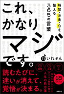 これ、かなりマジです。時間・お金・心を整える365の言葉 【電子書籍】[ いれぶん ]
