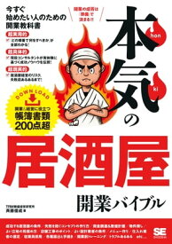 本気の居酒屋開業バイブル【電子書籍】[ 斉藤俊成 ]