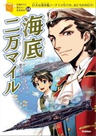 海底二万マイル【電子書籍】[ ジュール・ベルヌ ]