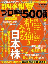 会社四季報プロ500 2019年 秋号【電子書籍】