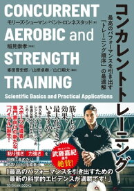 コンカレントトレーニング 最高のパフォーマンスを引き出す「トレーニング順序」の最適解【電子書籍】[ モリーズ・シューマン＆ベント・ロンネスタッド ]