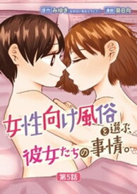 女性向け風俗を選ぶ、彼女たちの事情。（5）【電子書籍】[ みゆき ]