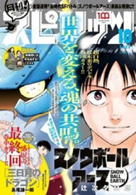 月刊！スピリッツ 2022年10月号（2022年8月26日発売号）【電子書籍】[ 月刊！スピリッツ編集部 ]