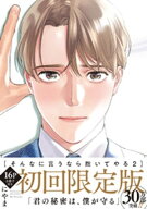 そんなに言うなら抱いてやる【単行本版】2（初回限定小冊子＆特典付き） 【電子書籍】[ にやま ]