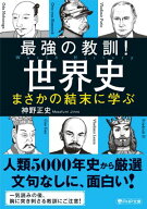 最強の教訓！世界史　まさかの結末に学ぶ 【電子書籍】[ 神野正史 ]
