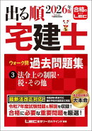 2026年版 出る順宅建士 ウォーク問過去問題集 3 法令上の制限・税・その他