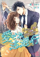 愛され逃避行　〜イケメン捜査官にゼロ距離で迫られています〜【SS付】【イラスト付】