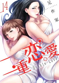 二重恋愛 14巻【電子書籍】[ 兄作家 ]