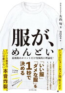 服が、めんどい 「いい服」「ダメな服」を1秒で決める【電子書籍】[ 大山旬 ]