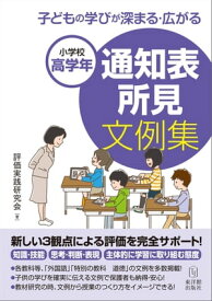 小学校高学年 子どもの学びが深まる・広がる 通知表所見文例集【電子版・CD-ROM無しバージョン】【電子書籍】[ 評価実践研究会 ]