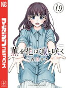 薫る花は凛と咲く（１９）