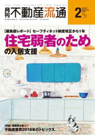月刊不動産流通 2019年 2月号 【電子書籍】[ 不動産流通研究所 ]