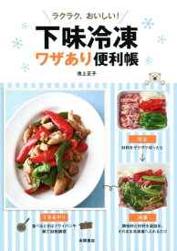 ラクラク、おいしい！　下味冷凍ワザあり便利帳【電子書籍】[ 池上正子 ]