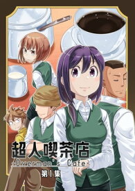 超人喫茶店-Overman's Cafe- 第1集【電子書籍】[ うめウメお ]