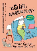 喵的，有在聽我說嗎？給所有被貓收編的人類，100則你早該實踐的任性處世哲學