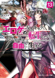 マジカル★エクスプローラー　エロゲの友人キャラに転生したけど、ゲーム知識使って自由に生きる13【電子特別版】【電子書籍】[ 入栖 ]