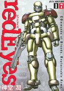 ｒｅｄＥｙｅｓ（１７）