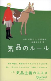 気品のルール 【電子書籍】[ 加藤ゑみ子 ]