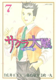 サクラ大戦　漫画版（7）【電子書籍】[ 政一九 ]