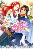ずたぼろ令嬢は姉の元婚約者に溺愛される（ノベル）