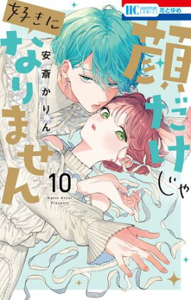 顔だけじゃ好きになりません【電子限定おまけ付き】 10 