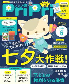 PriPri 2024年6月号【電子書籍】