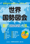 世界国勢図会2024/25（日本国勢図会の国際統計版）