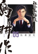 社外取締役 島耕作(5)