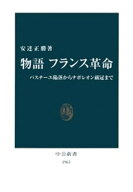 物語 フランス革命　バスチーユ陥落からナポレオン戴冠まで【電子書籍】[ 安達正勝 ]