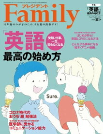 プレジデントFamily (ファミリー)2020年夏号 [雑誌]【電子書籍】[ プレジデントFamily編集部 ]