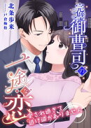 完璧御曹司の一途な恋 〜愛され過ぎて逃げ道がありません〜