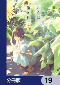 さらば、佳き日【分冊版】　19【電子書籍】[ 茜田　千 ]