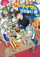 最弱テイマーはゴミ拾いの旅を始めました。11【電子書籍限定書き下ろしSS付き】