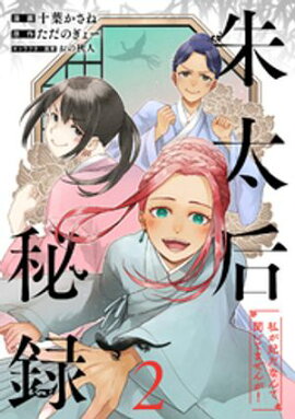 朱太后秘録　私が妃だなんて聞いてませんが！ 2 