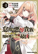 怠惰な悪辱貴族に転生した俺、シナリオをぶっ壊したら規格外の魔力で最凶になった　Vol.1