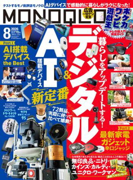 MONOQLO 2026年8月号【電子書籍版限定特典付き】 